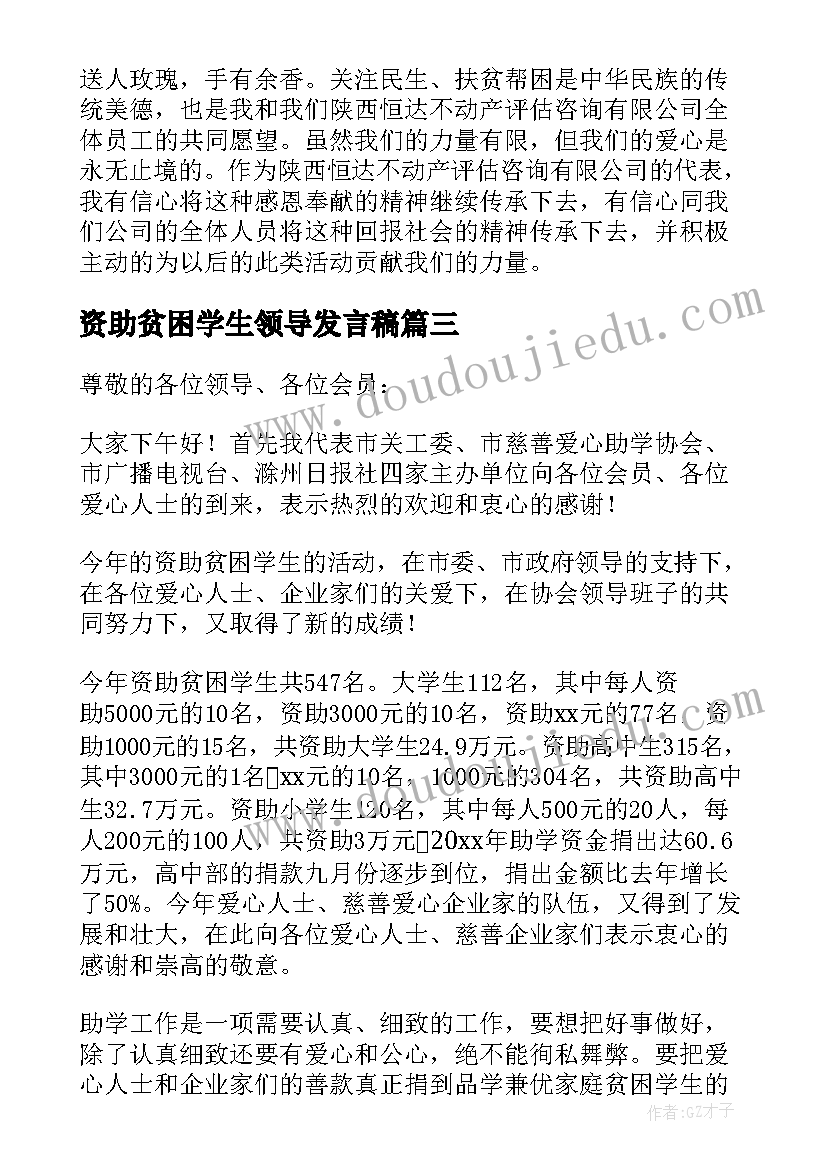 资助贫困学生领导发言稿(优质5篇)