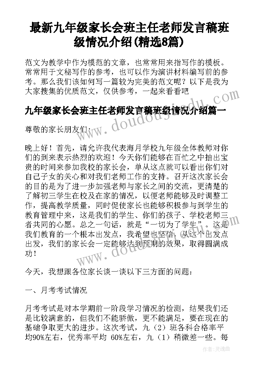 最新九年级家长会班主任老师发言稿班级情况介绍(精选8篇)