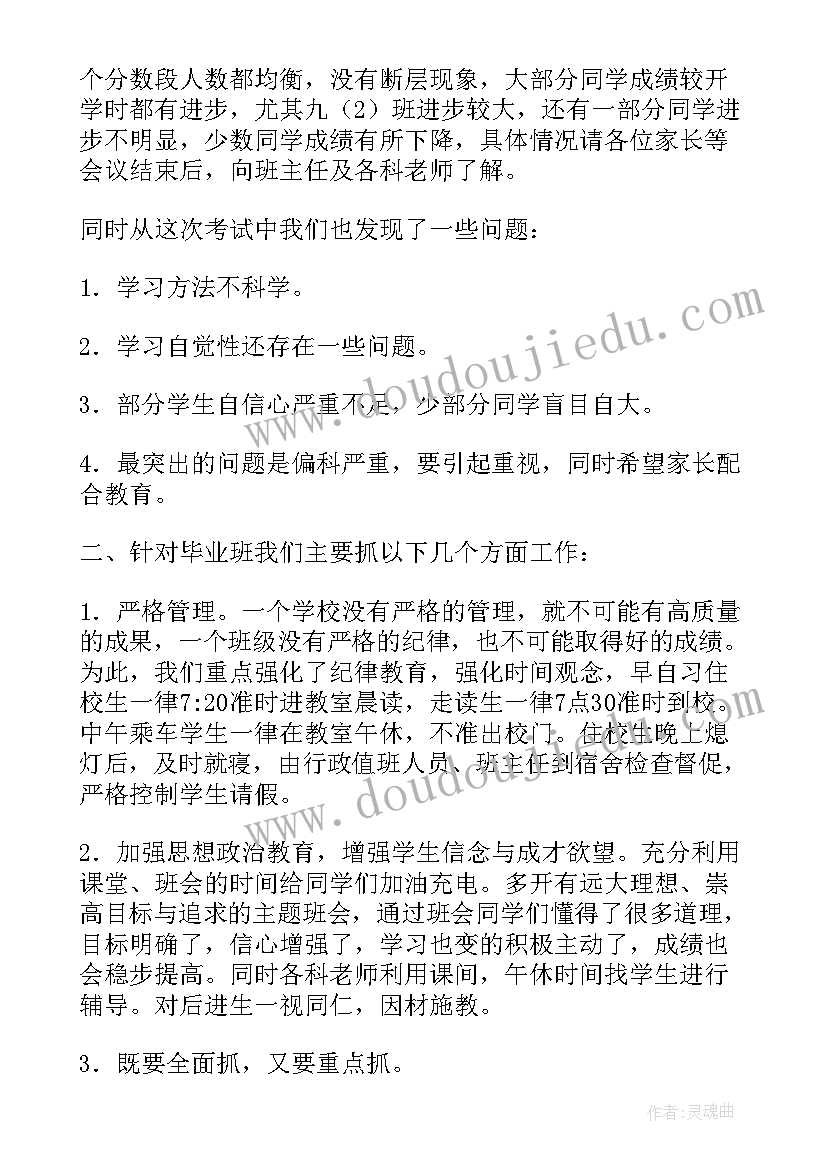 最新九年级家长会班主任老师发言稿班级情况介绍(精选8篇)