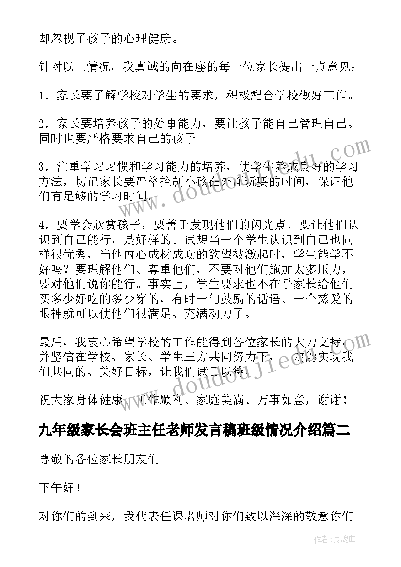 最新九年级家长会班主任老师发言稿班级情况介绍(精选8篇)