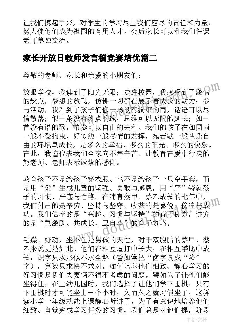 2023年家长开放日教师发言稿竞赛培优 小学家长开放日教师发言稿(优秀5篇)