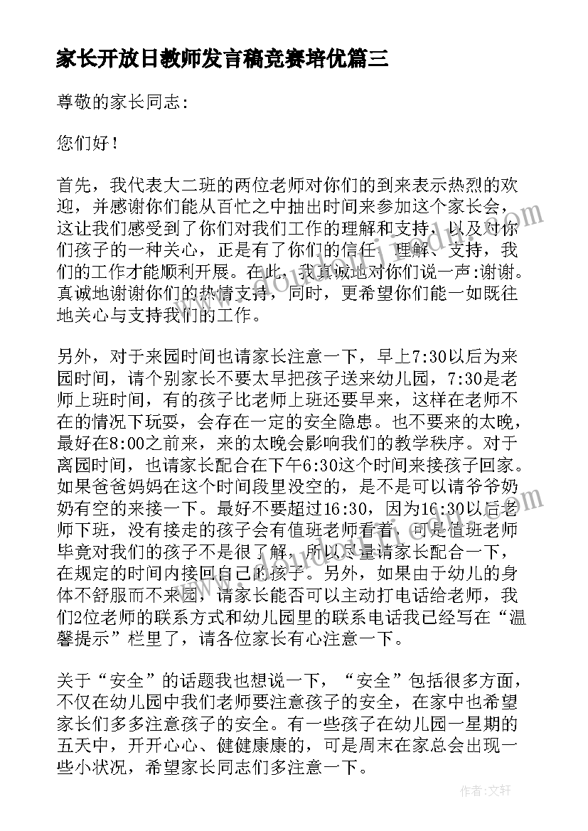 2023年家长开放日教师发言稿竞赛培优 小学家长开放日教师发言稿(优秀5篇)