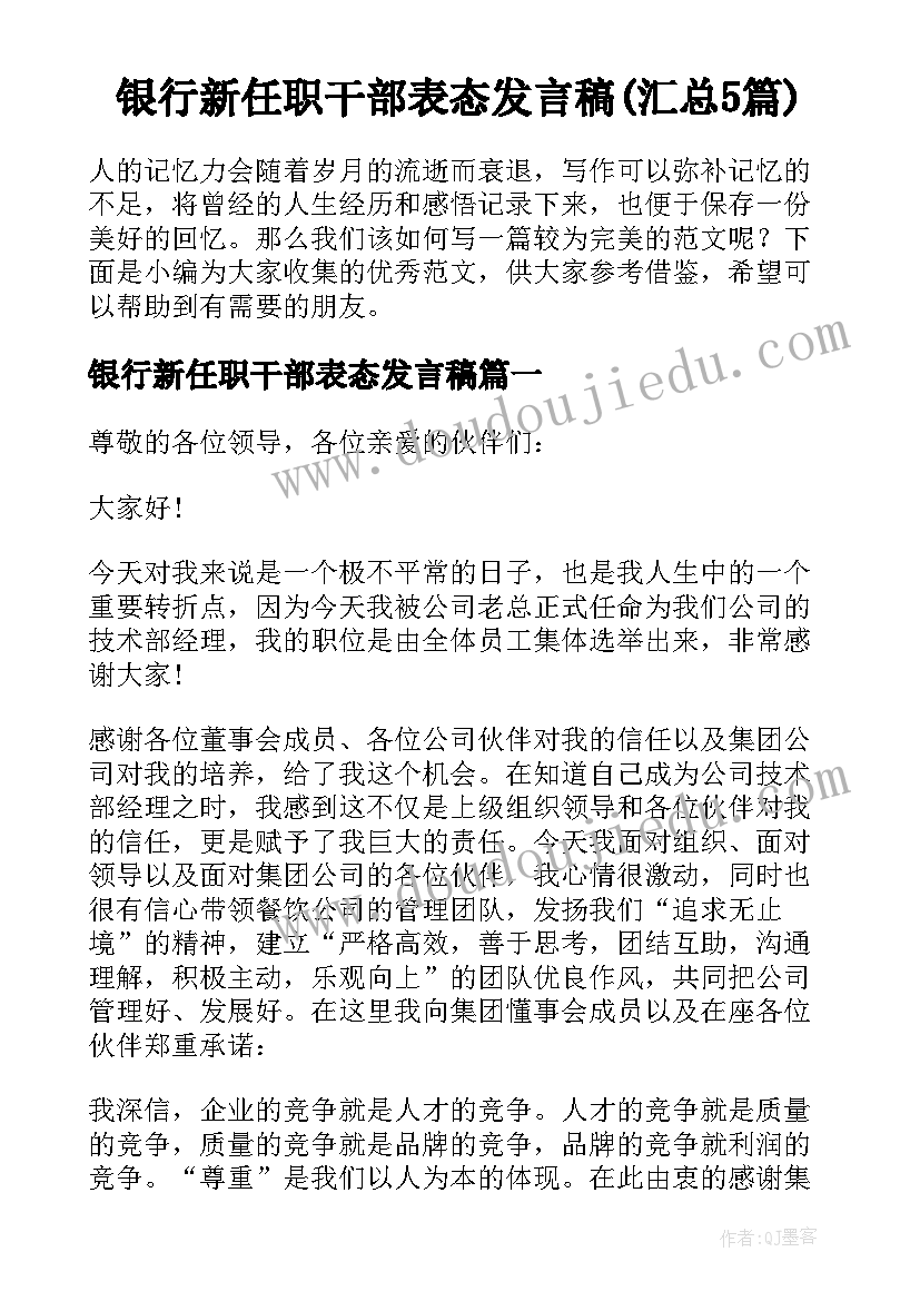 银行新任职干部表态发言稿(汇总5篇)