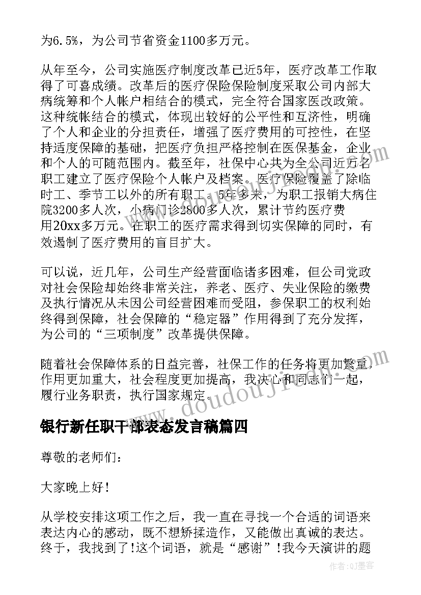 银行新任职干部表态发言稿(汇总5篇)