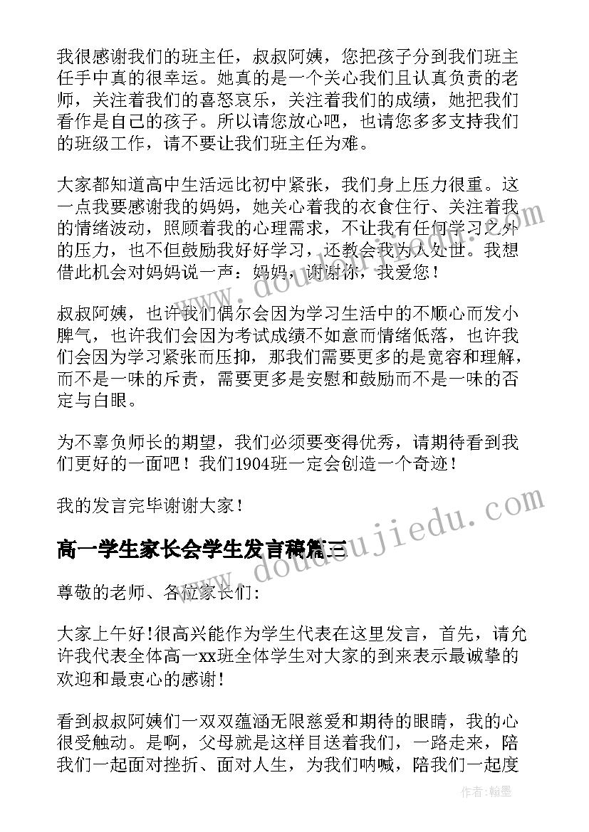 高一学生家长会学生发言稿(通用5篇)