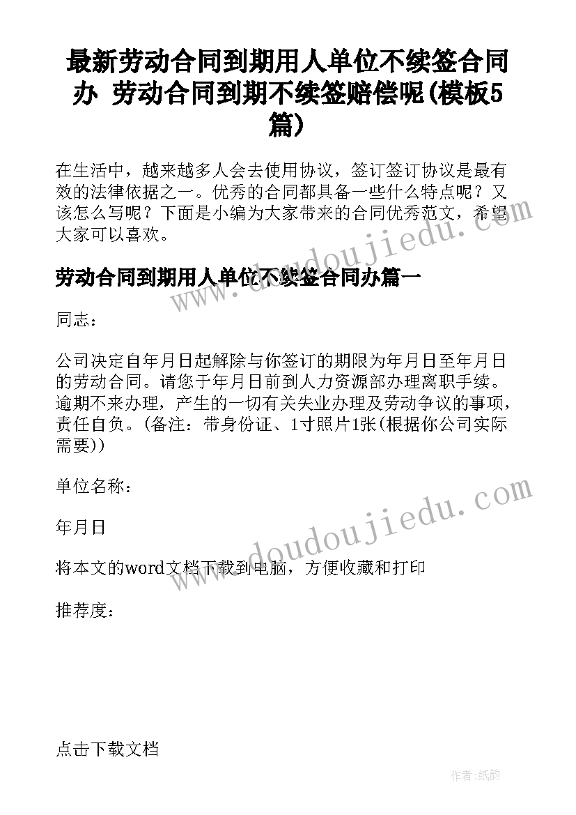 最新劳动合同到期用人单位不续签合同办 劳动合同到期不续签赔偿呢(模板5篇)