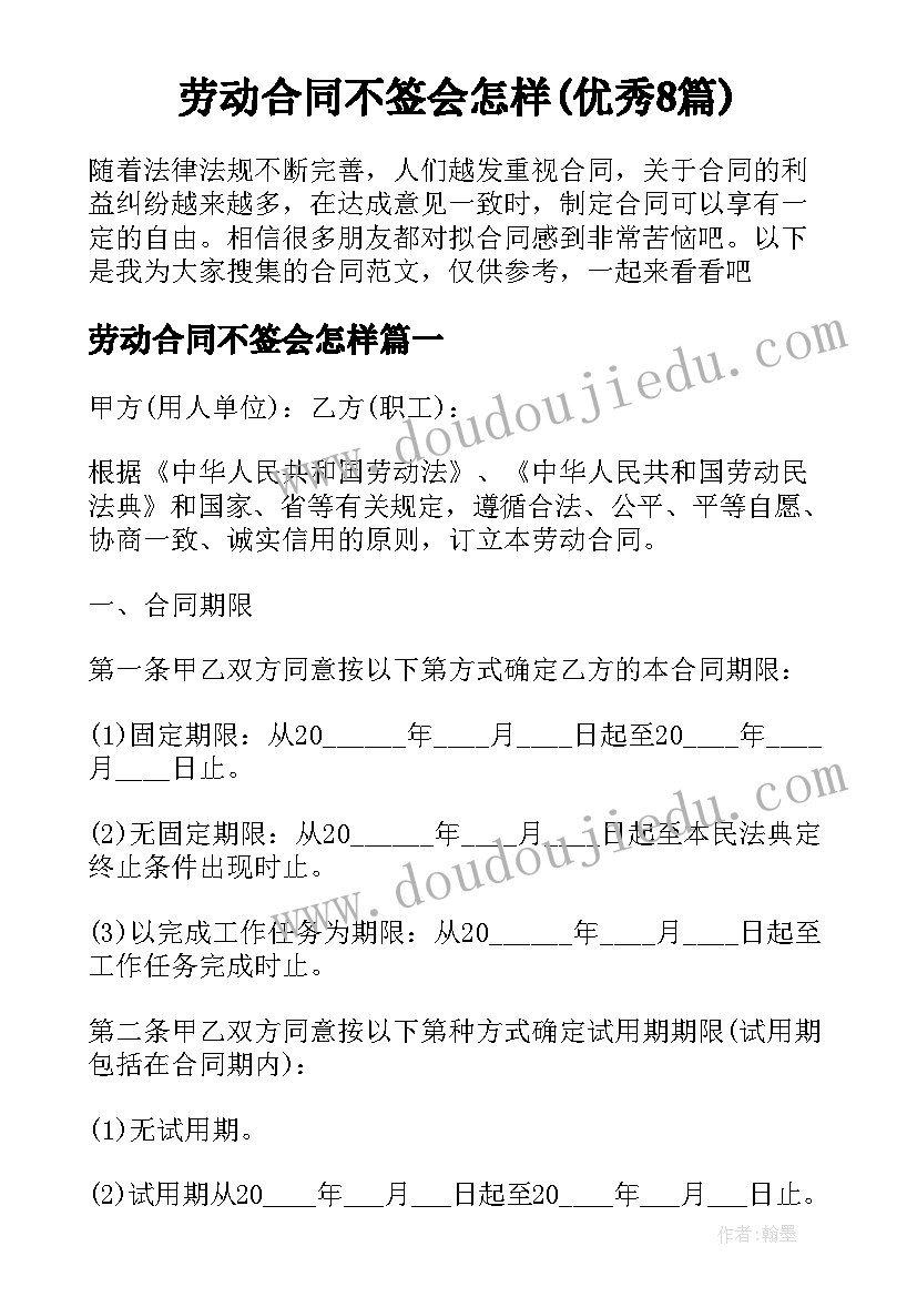 劳动合同不签会怎样(优秀8篇)