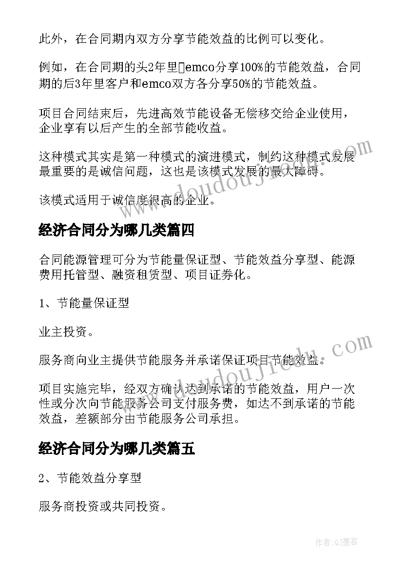 最新经济合同分为哪几类(优质5篇)