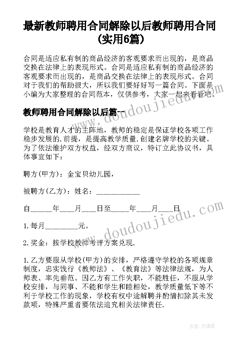 最新教师聘用合同解除以后 教师聘用合同(实用6篇)