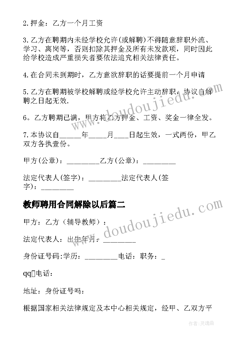 最新教师聘用合同解除以后 教师聘用合同(实用6篇)