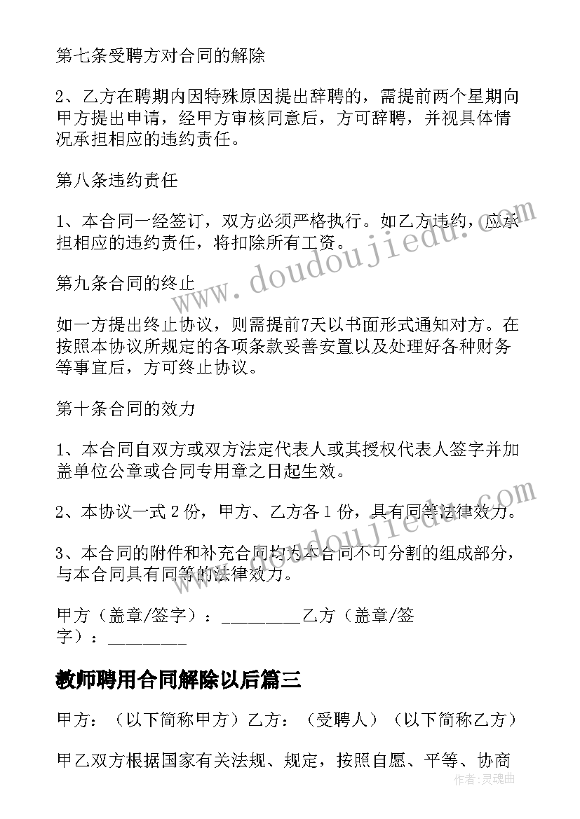 最新教师聘用合同解除以后 教师聘用合同(实用6篇)