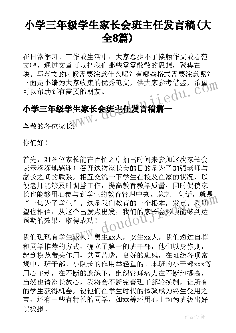 小学三年级学生家长会班主任发言稿(大全8篇)