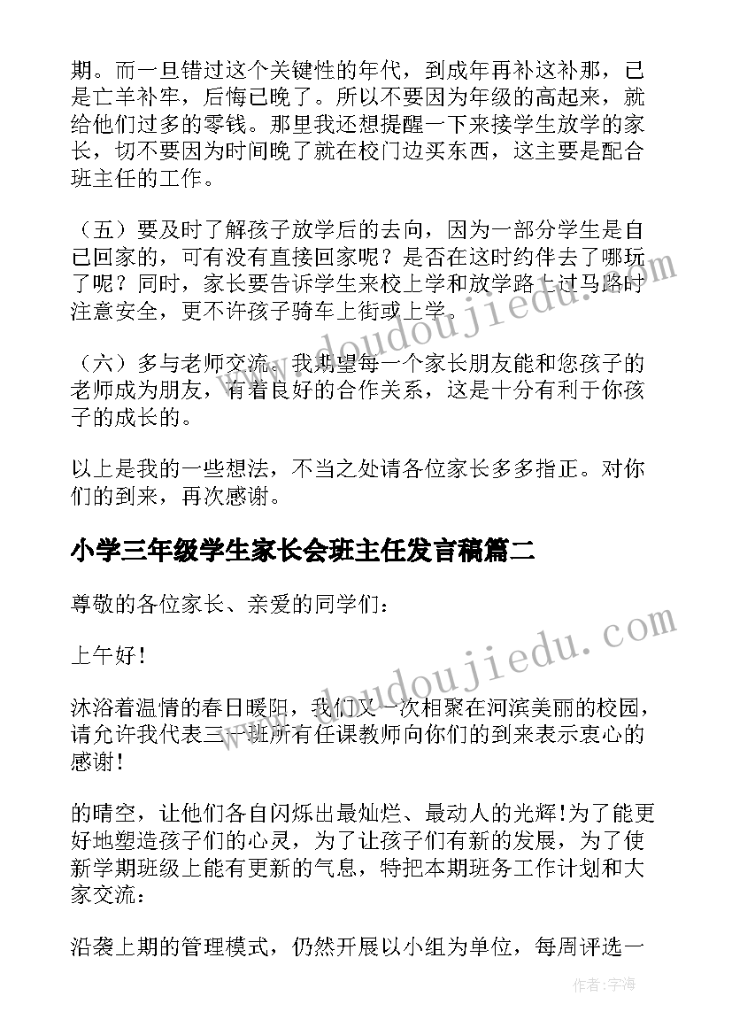 小学三年级学生家长会班主任发言稿(大全8篇)