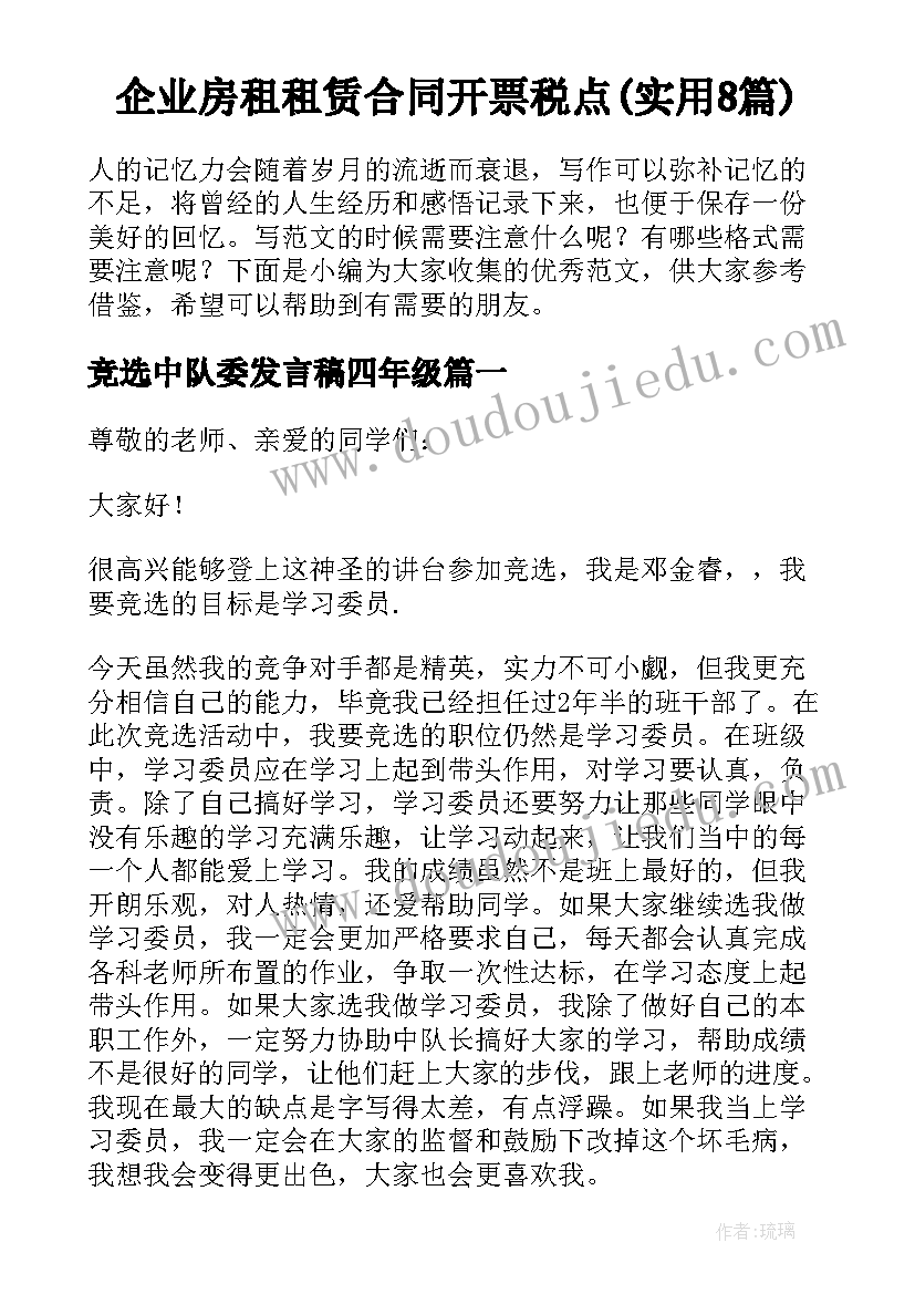 企业房租租赁合同开票税点(实用8篇)