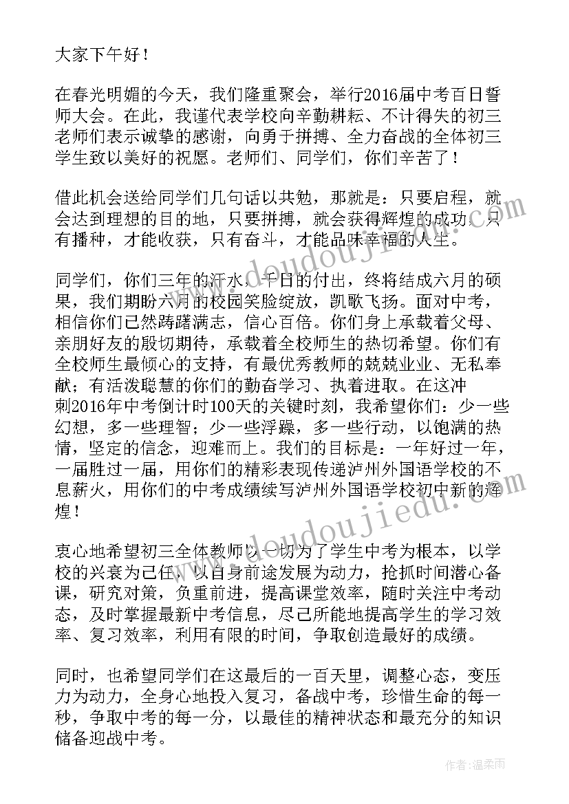 初中毕业生百日动员会讲话稿(通用5篇)