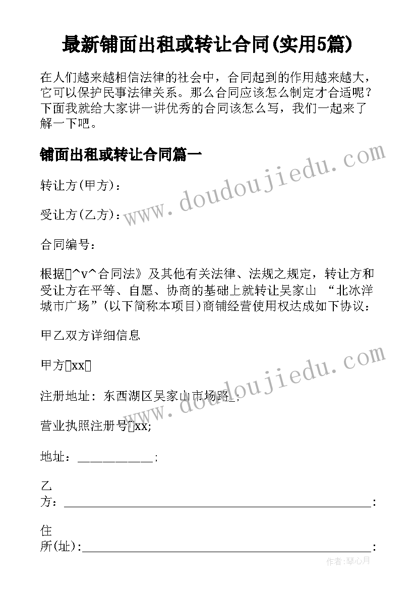 最新铺面出租或转让合同(实用5篇)