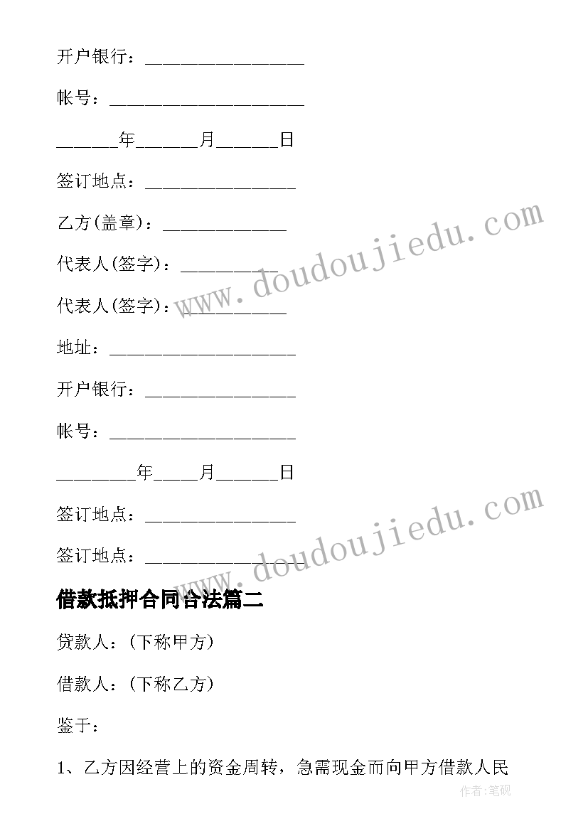 最新借款抵押合同合法 抵押借款合同(大全7篇)