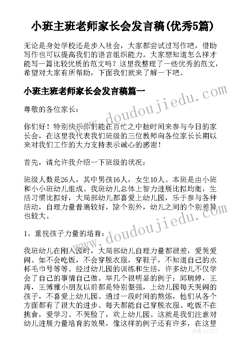 小班主班老师家长会发言稿(优秀5篇)