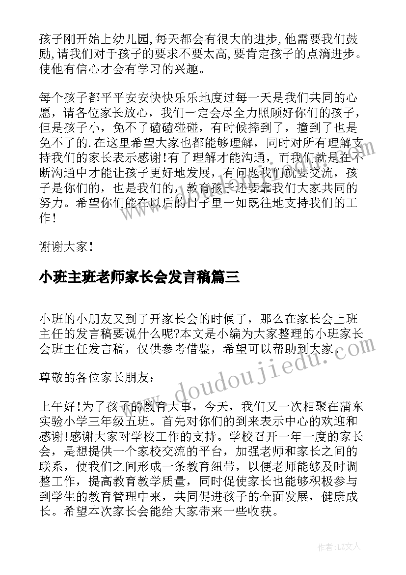 小班主班老师家长会发言稿(优秀5篇)