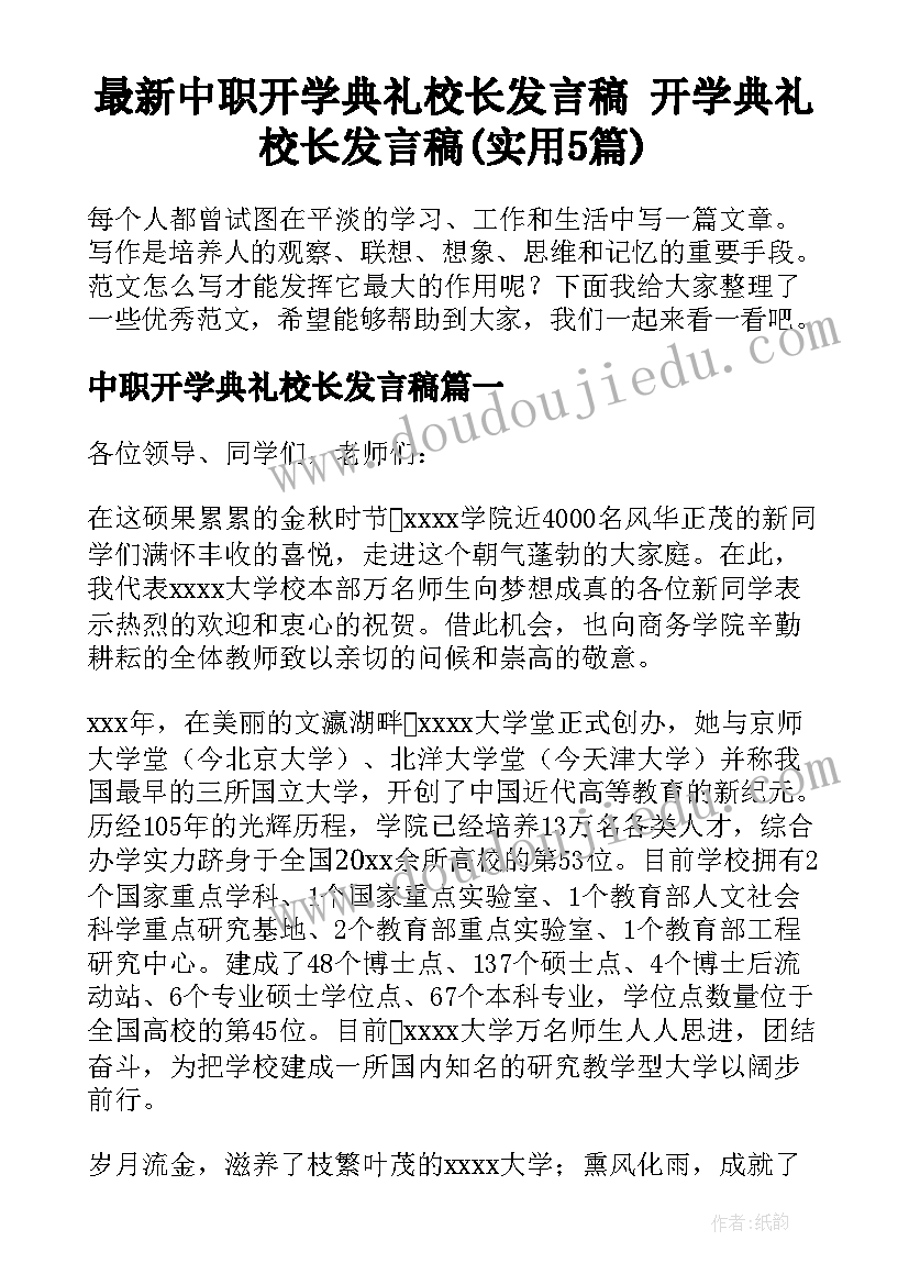 最新中职开学典礼校长发言稿 开学典礼校长发言稿(实用5篇)