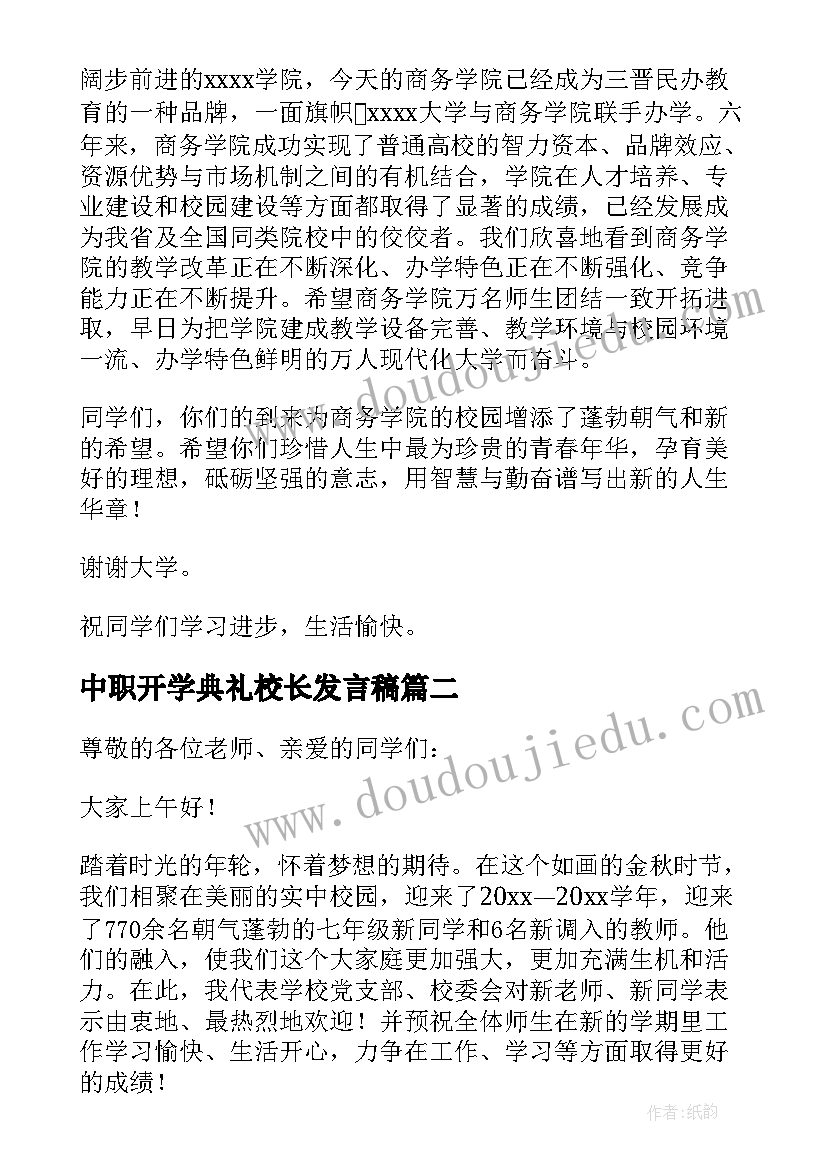 最新中职开学典礼校长发言稿 开学典礼校长发言稿(实用5篇)