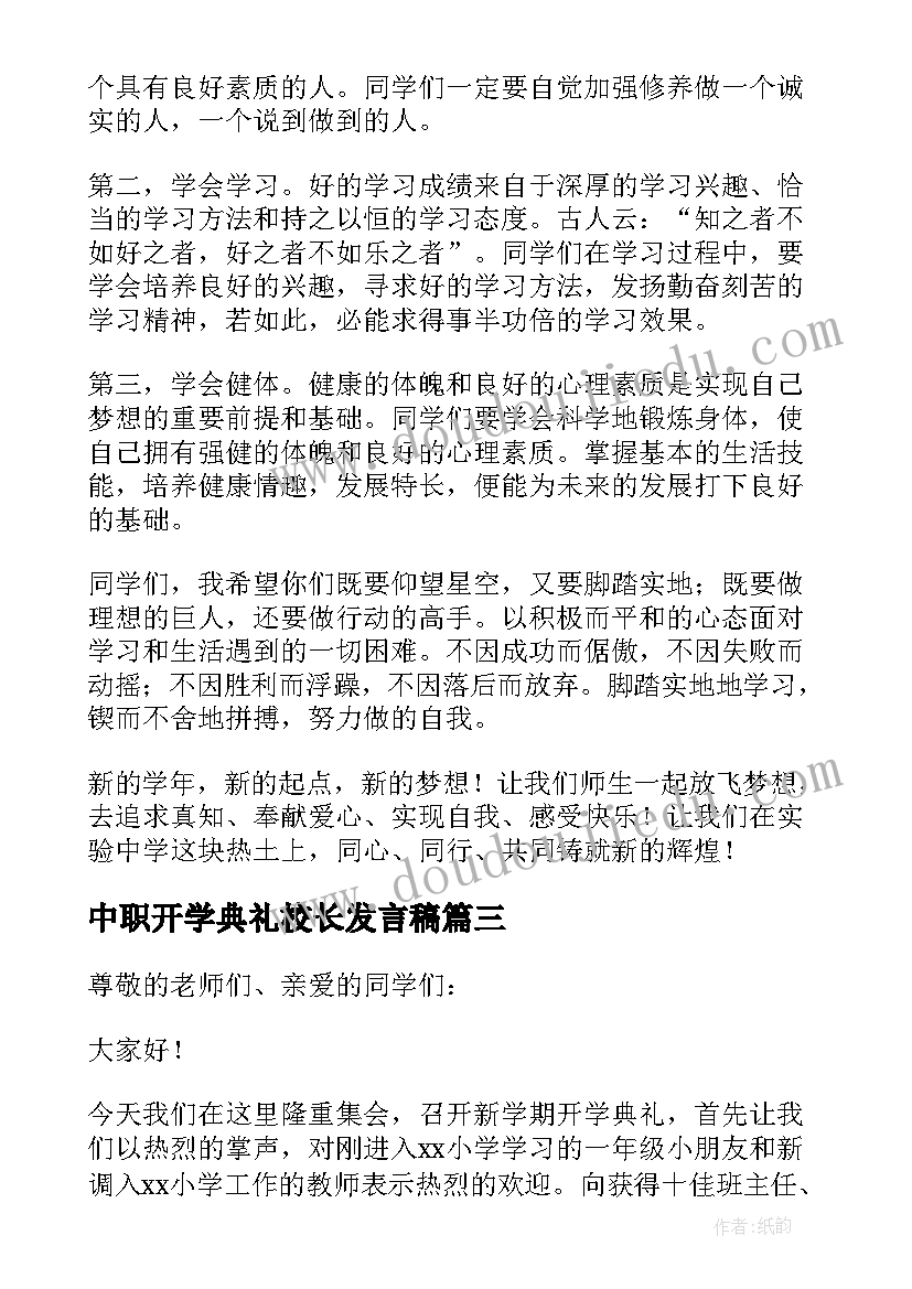 最新中职开学典礼校长发言稿 开学典礼校长发言稿(实用5篇)