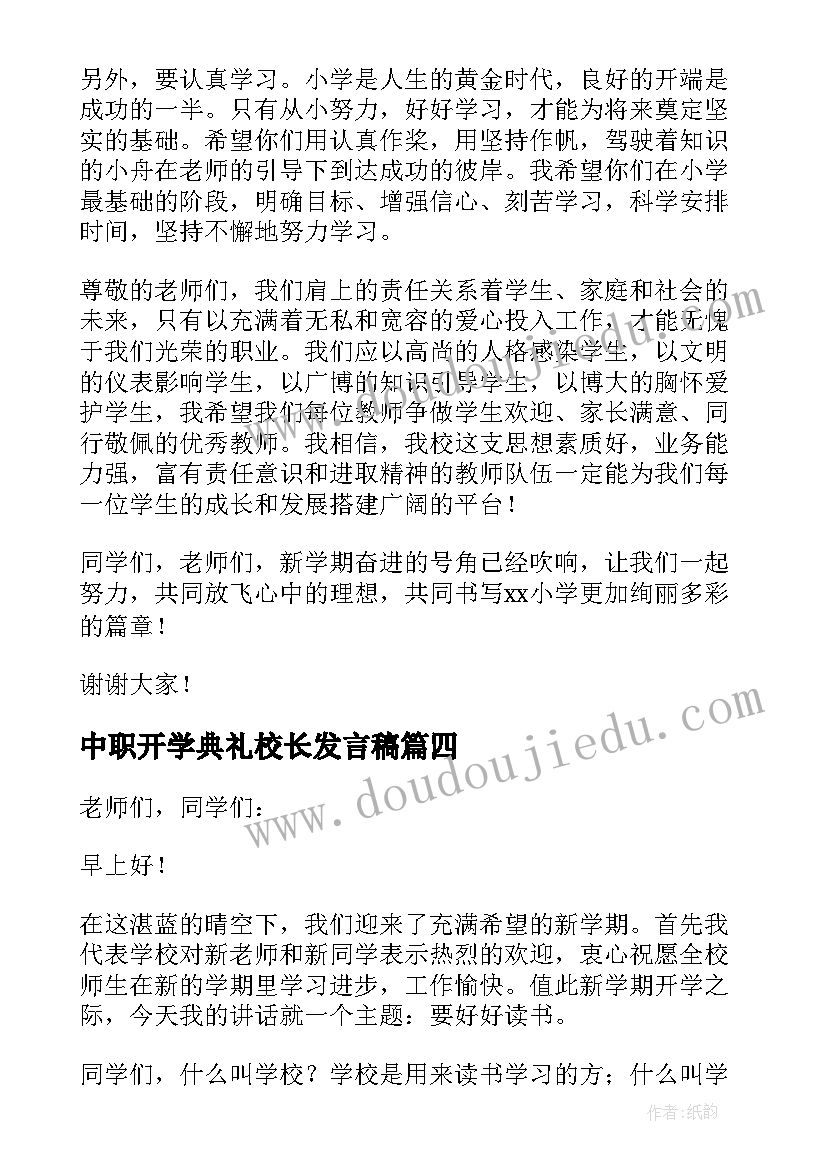 最新中职开学典礼校长发言稿 开学典礼校长发言稿(实用5篇)