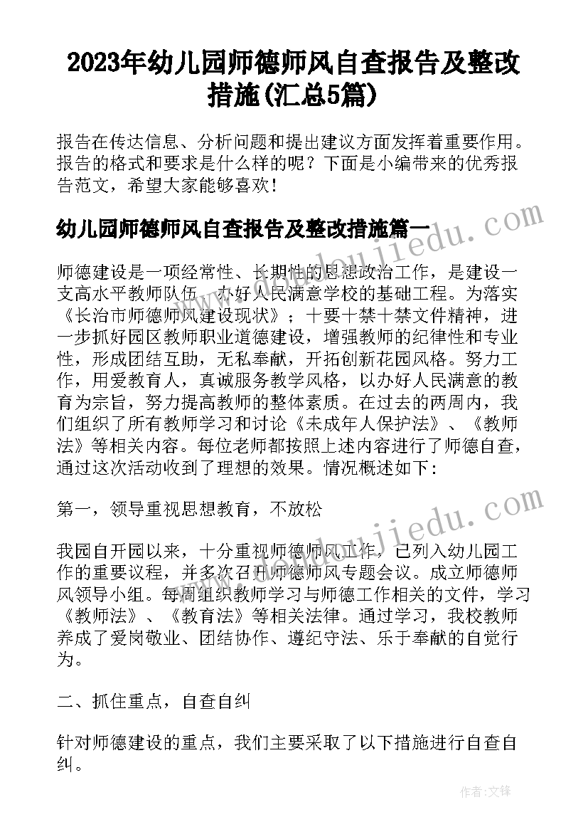 2023年幼儿园师德师风自查报告及整改措施(汇总5篇)