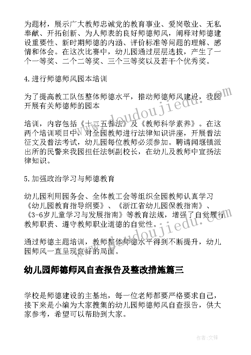 2023年幼儿园师德师风自查报告及整改措施(汇总5篇)