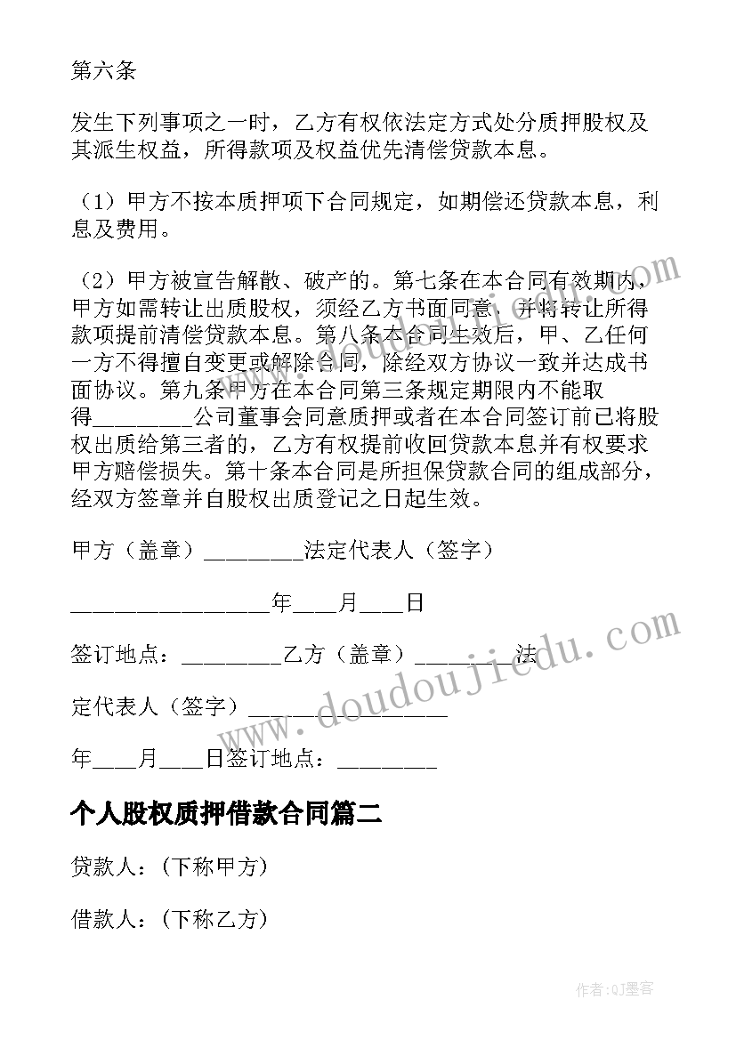 最新个人股权质押借款合同 股权质押借款合同(优质5篇)