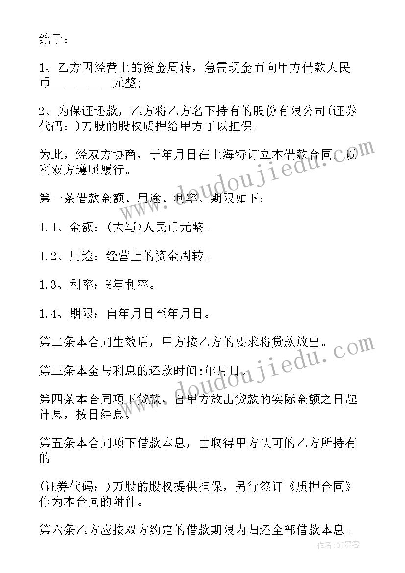 最新个人股权质押借款合同 股权质押借款合同(优质5篇)