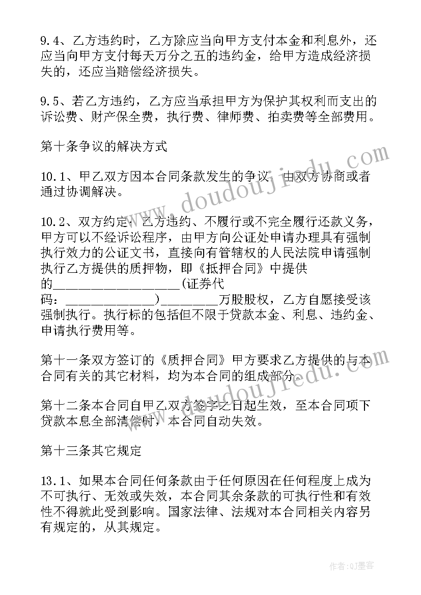 最新个人股权质押借款合同 股权质押借款合同(优质5篇)