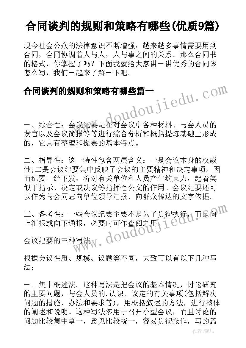 合同谈判的规则和策略有哪些(优质9篇)