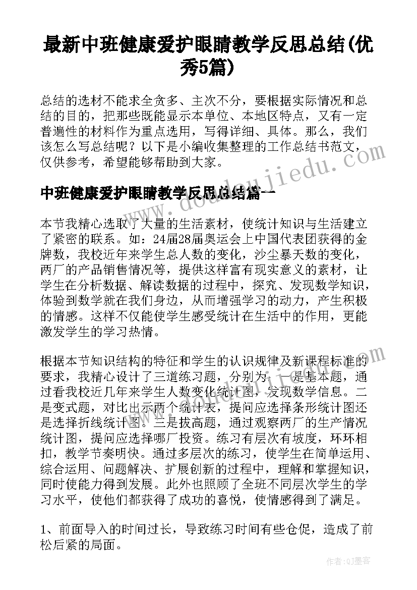 最新中班健康爱护眼睛教学反思总结(优秀5篇)