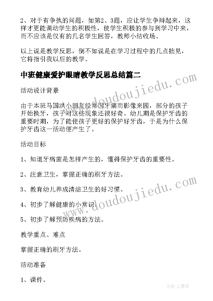 最新中班健康爱护眼睛教学反思总结(优秀5篇)