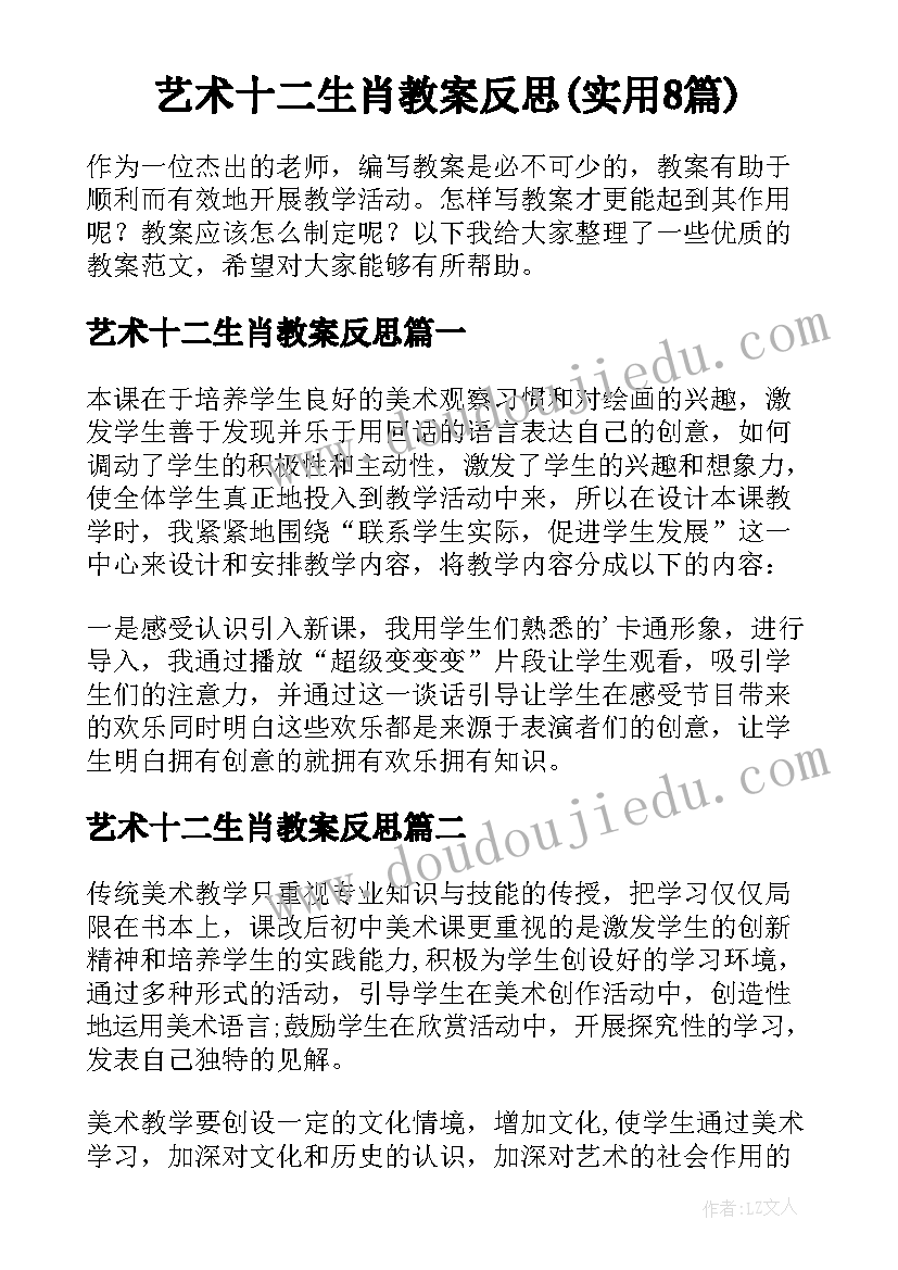 艺术十二生肖教案反思(实用8篇)