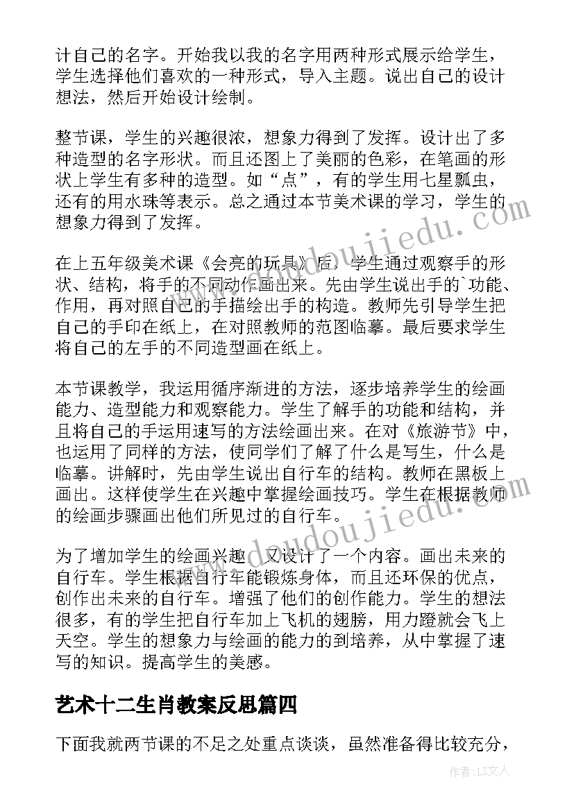 艺术十二生肖教案反思(实用8篇)