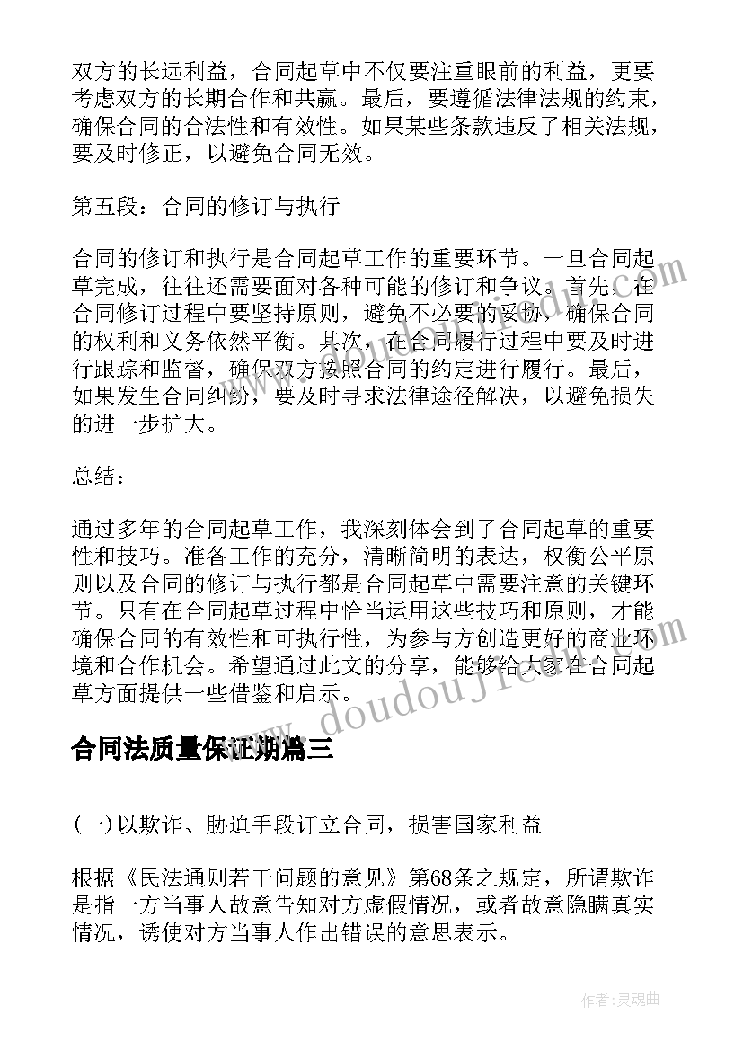 2023年合同法质量保证期(优质7篇)