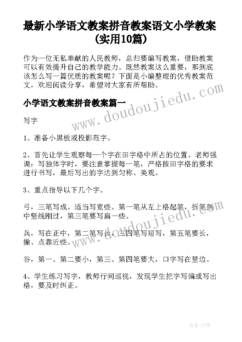 最新小学语文教案拼音教案 语文小学教案(实用10篇)