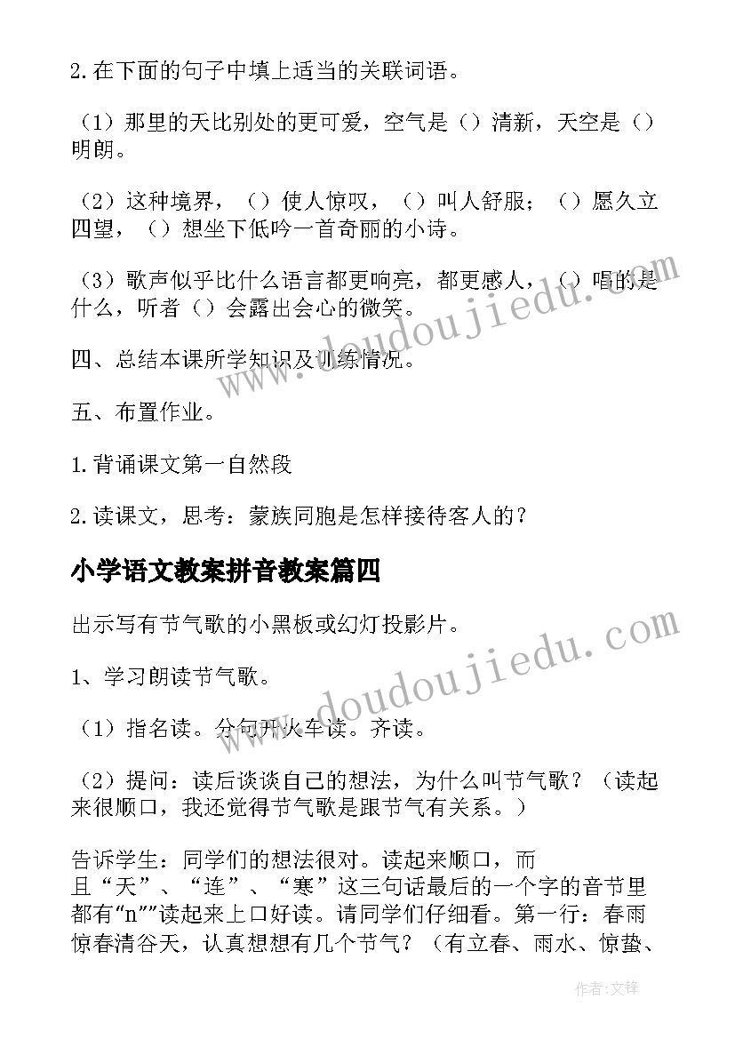 最新小学语文教案拼音教案 语文小学教案(实用10篇)