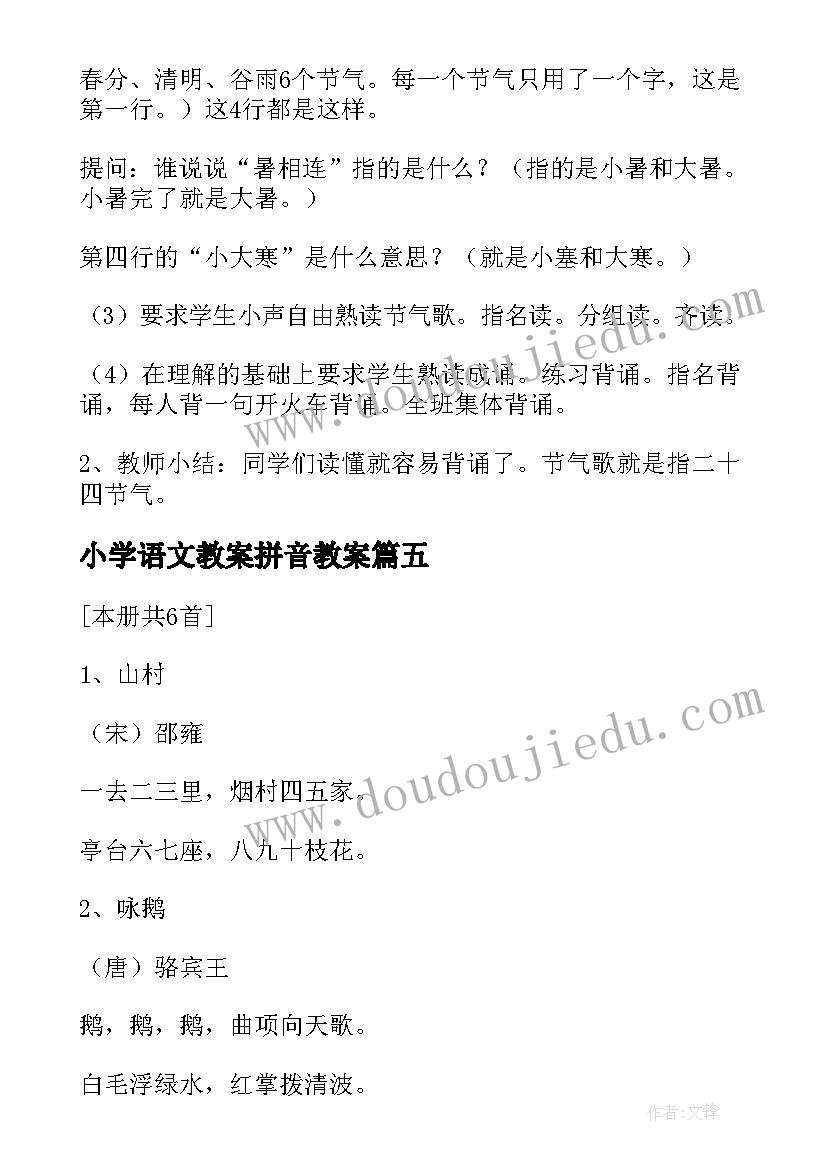 最新小学语文教案拼音教案 语文小学教案(实用10篇)