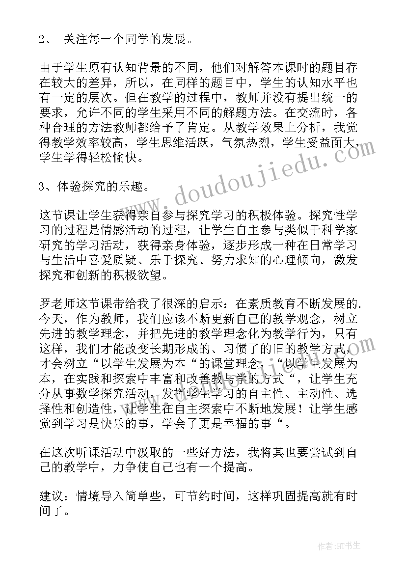 最新三年级数学听课发言稿 三年级数学听课记录(汇总5篇)