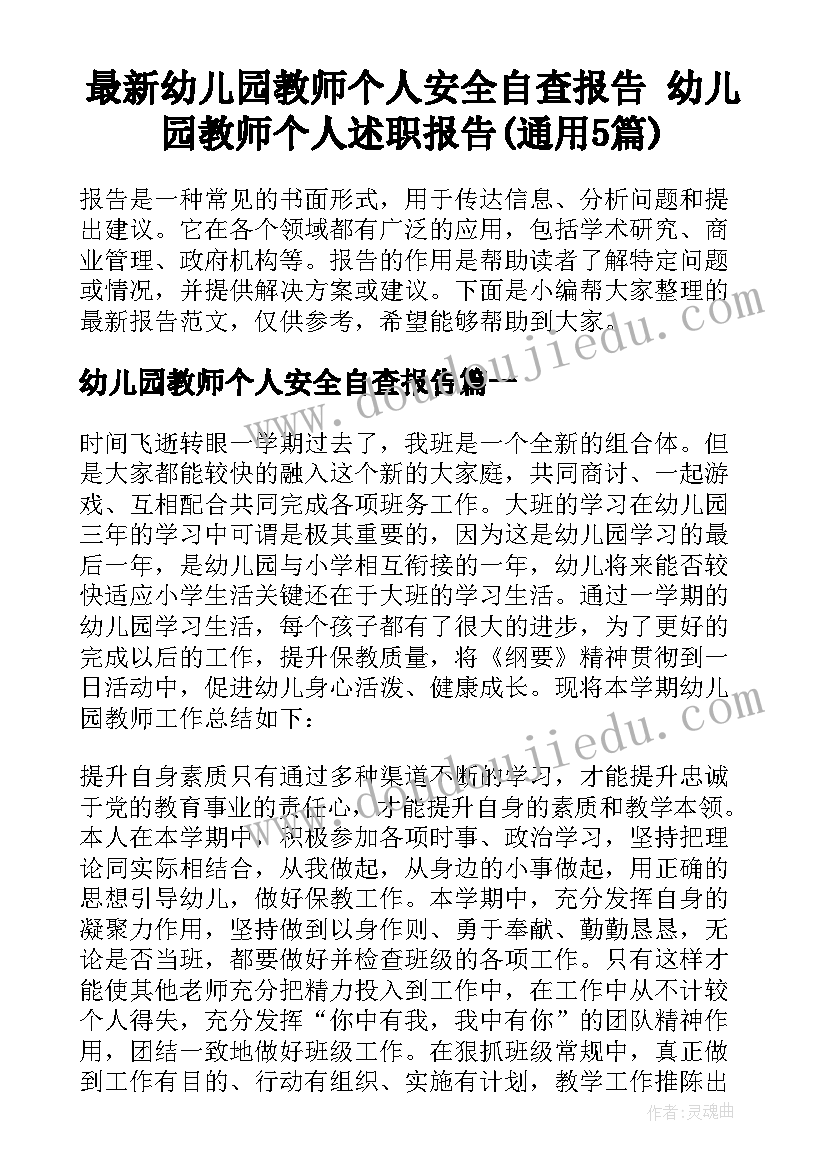 最新幼儿园教师个人安全自查报告 幼儿园教师个人述职报告(通用5篇)