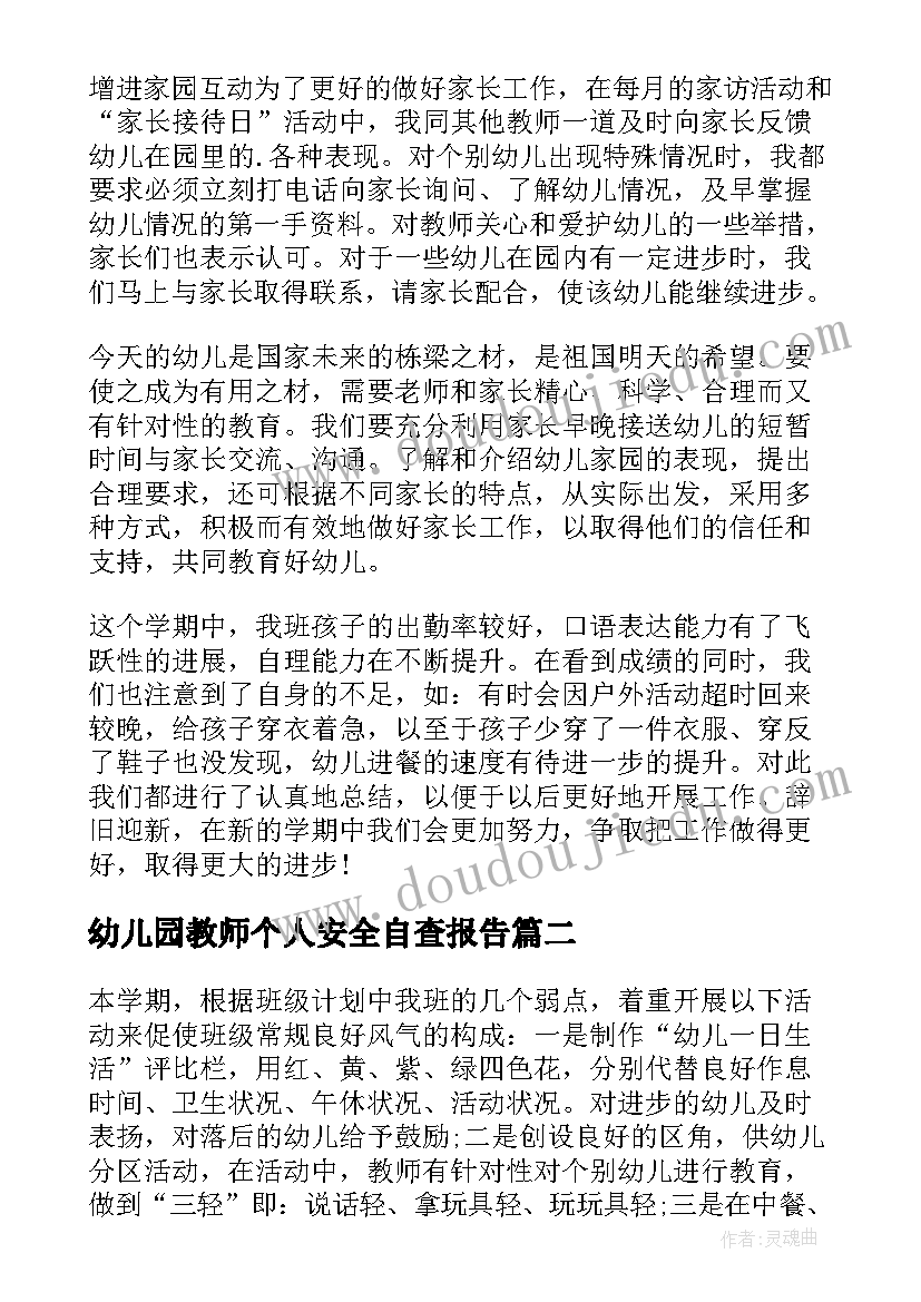 最新幼儿园教师个人安全自查报告 幼儿园教师个人述职报告(通用5篇)