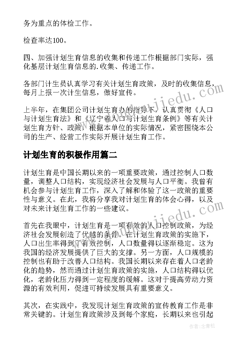 最新计划生育的积极作用 公司企业计划生育计划计划生育工作计划(实用10篇)