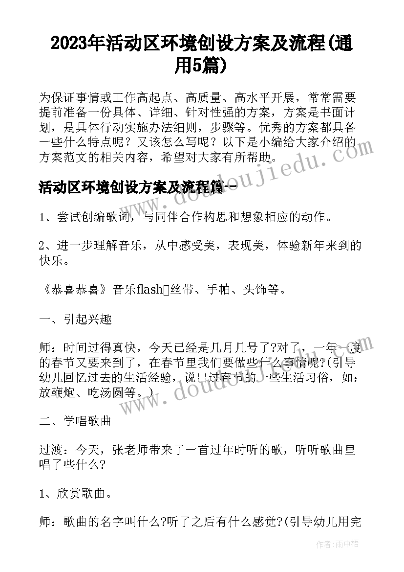 2023年活动区环境创设方案及流程(通用5篇)