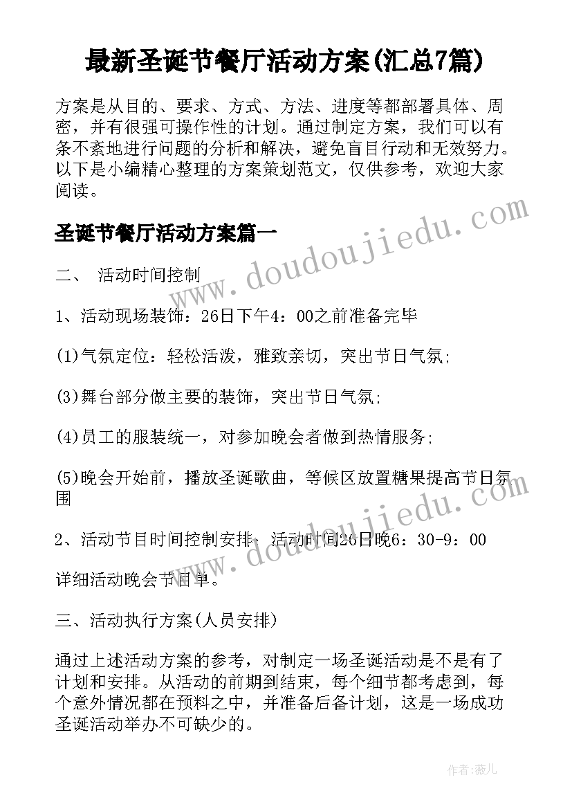 最新圣诞节餐厅活动方案(汇总7篇)