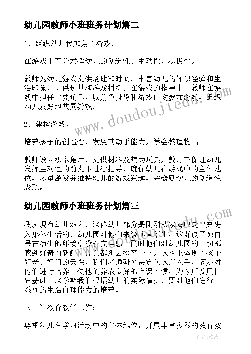 幼儿园教师小班班务计划(实用5篇)