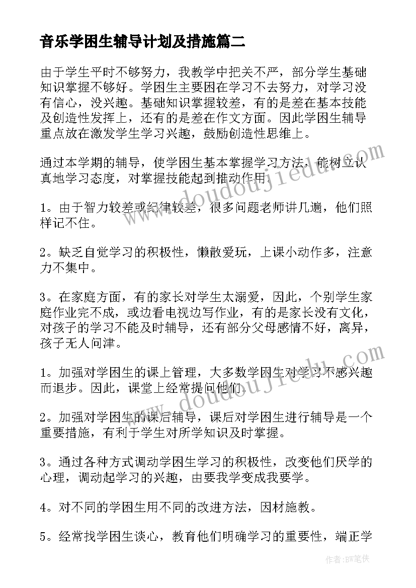 音乐学困生辅导计划及措施(优秀5篇)