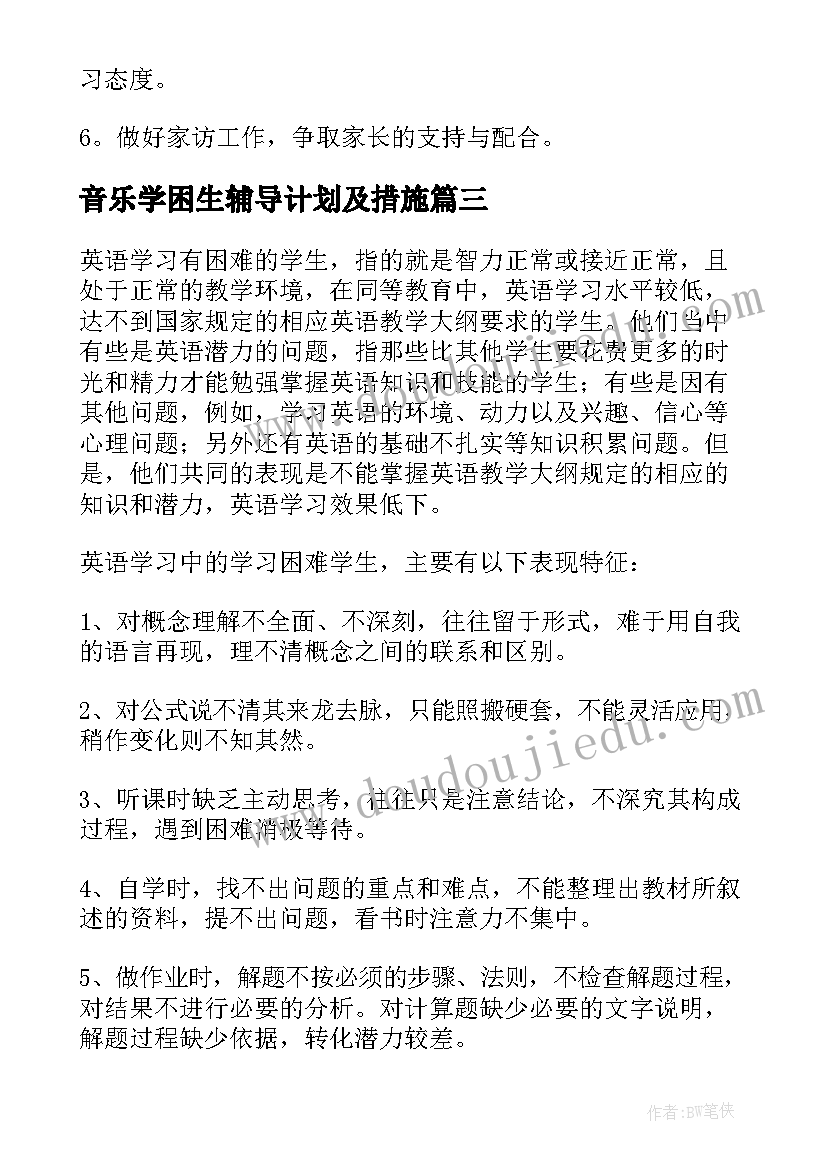 音乐学困生辅导计划及措施(优秀5篇)